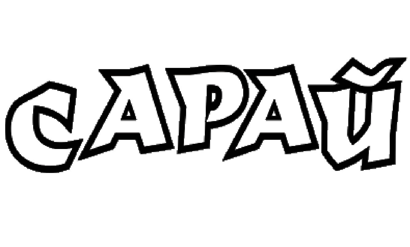 Сарай