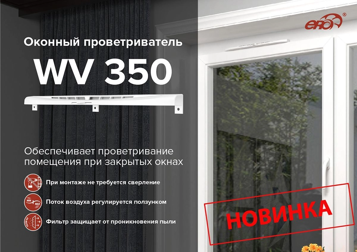 Оконный проветриватель WV 350